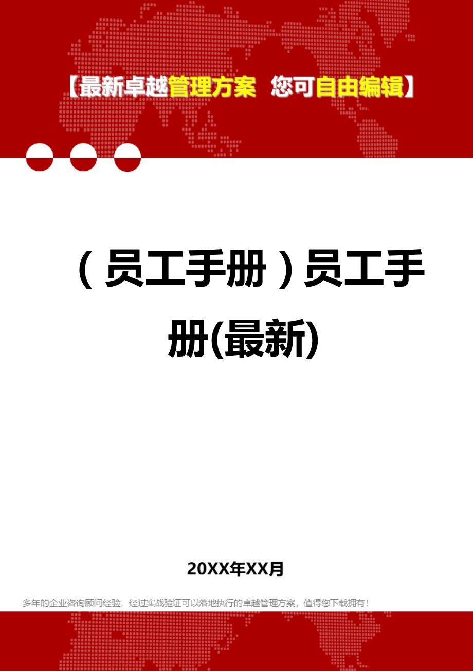 2020最新员工手册，2020版企业员工必读手册